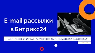 E-mail рассылка в Битрикс24: секреты и инструменты для вашего бизнеса