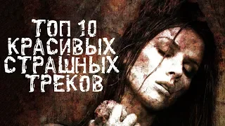 1Час Мощная и Потрясающая Dark Музыка для души! ТОП 10 Безумно Красивых и Темных треков от Цифея!