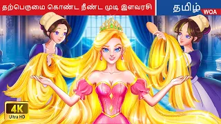 தற்பெருமை கொண்ட நீண்ட முடி இளவரசி 👰 Princess Story in Tamil 🌛 Fairy Tales | @WOATamilFairyTales