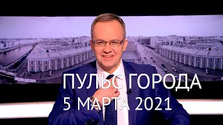 Пульс города, 5 марта 2021