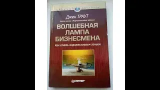 Аудиокнига - Волшебная лампа бизнесмена - Джек Траут