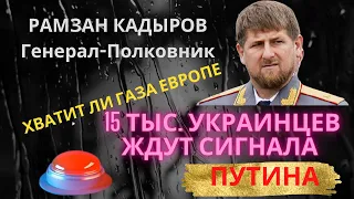 РАМЗАН КАДЫРОВ Генерал-Полковник . Хватит ли газа Европе. 15 тыс украинцев ждут сигнал .