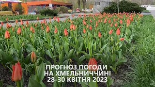 Прогноз погоди на вихідні 28-30 квітня 2023 року в Хмельницькій області від Є ye.ua