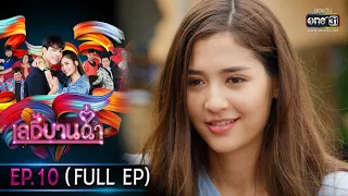 เลดี้บานฉ่ำ | EP.10 (FULL EP) | 7 ธ.ค. 63 | one31