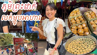 CAMBODIA TRIP 2024 🇰🇭 ( EP #12 ) , Preah Dak Village in Siem Reap ||  ភូមិព្រះដាក់ លក់ម្ហូបអាហារ