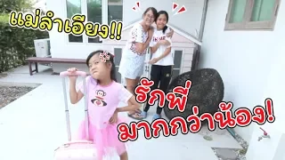 แม่ลำเอียง!! รักพี่มากกว่าน้อง! | ละครสั้นหรรษา | แม่ปูเป้ เฌอแตม Tam Story