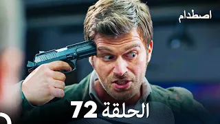 اصطدام الحلقة 72 (Arabic Dubbed)