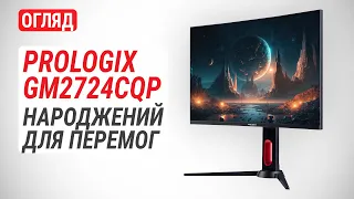 Огляд монітора Prologix GM2724CQP: Народжений для перемог