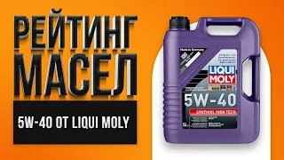 Рейтинг лучших моторных масел LIQUI MOLY 5W-40 | Какое лучше выбрать в 2021 году?