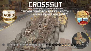 Кроссаут! Строим! Левиафан! Для КВ! Часть 1. Клановые бои! Crossout! В 2020 году. Агрессивный прайд!