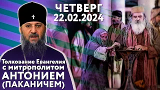 Толкование Евангелия с митр. Антонием (Паканичем). Четверг, 22 февраля 2024 года.