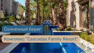 Комплекс "Cascadas Family Resort". Солнечный берег. Болгария.