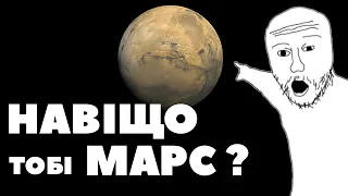 НАВІЩО ТОБІ МАРС / причини не летіти зараз на Марс