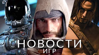 Новости игр! Starfield, Prince of Persia, Assassin's Creed Mirage, Counter-Strike 2, Baldur's Gate 3