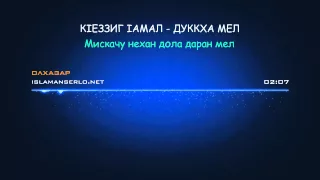 Олхазар: Мискачу нехан дола даран мел