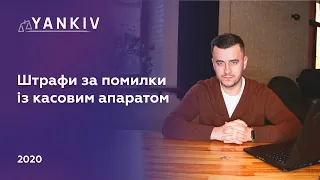 Штрафи РРО: перелік штрафів за помилки з касовим апаратом