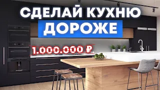 Как сделать бюджетную кухню визуально дороже?