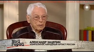 ДвК 10 марта 1926 г. родился Александр Зацепин, замечательный советский/российский композитор