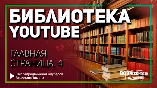 Библиотека на главной странице YouTube! Как пользоваться Библиотекой на Ютубе.