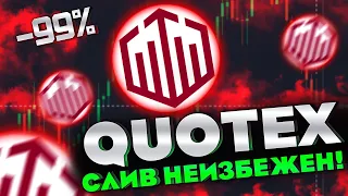 NEW! Бесконечный Слив Депозита!!! Бинарные Опционы 2022 | Трейдинг с Нуля | Обучение | Quotex