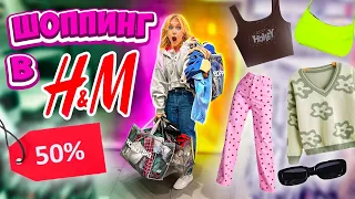 скидки на ВСЕ 50%😲 Шоппинг в H&M! *его не закрыли*🥺