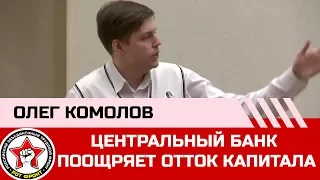 Олег Комолов: Центральный банк поощряет отток капитал