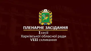 Перша сесія Харківської обласної ради VIII скликання