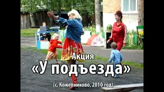 Акция "У подъезда" (с. Кожевниково, 2010 год)