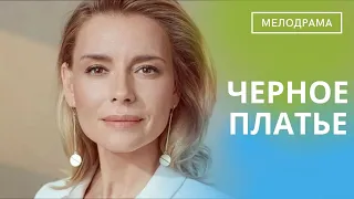 ТРАГЕДИЯ, КОТОРУЮ НИКОМУ НЕ ПОЖЕЛАЕШЬ НИКОГДА! Черное Платье! Мелодрама