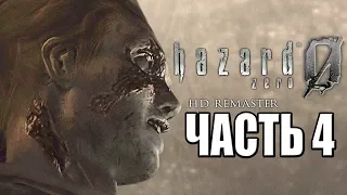 Resident Evil 0 HD REMASTER ► Прохождение #4 ► ЗОМБИ И УЖАСЫ