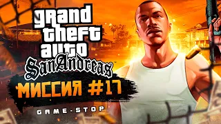 Прохождение Grand Theft Auto: San Andreas (GTA: SA) — Миссия 17: Проблемы с управлением