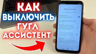 Как отключить Гугл Ассистент на Android?