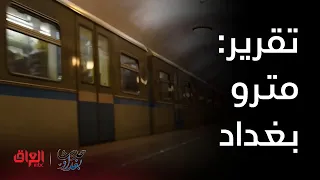 تقرير اليوم:مترو بغداد.. هل بدأت الخطوة الأولى في مسافة الألف ميل