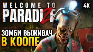 КООП ЗОМБИ ВЫЖИВАНИЕ 🅥 WELCOME TO PARADIZE ПРОХОЖДЕНИЕ НА РУССКОМ 4K PC 🅥 ОБЗОР И ГЕЙМПЛЕЙ