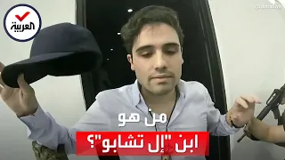 اعتقال نجل "إل تشابو" يشعل حرباً في المكسيك.. فمن هو أوفيديو غوزمان؟