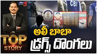 అలీ బాబా డ్రగ్స్ దొంగలు | Top Story Debate with Sambasiva Rao | Vizag Drugs | TV5 News