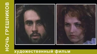 Ночь Грешников (1991). Фильм. Драма. Star Media