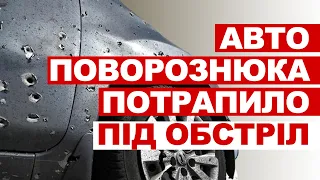Авто Олександра Поворознюка потрапило під обстріл