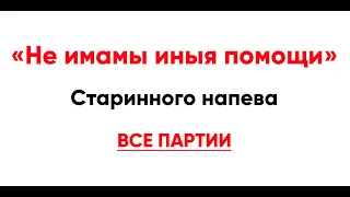 🎼 "Не имамы иныя помощи" старинного напева (все партии)