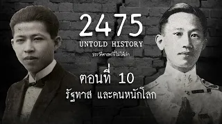 2475 Untold History : ประวัติศาสตร์ที่ไม่ได้เล่า EP.10  รัฐทาส และคนหนักโลก