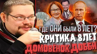 Ежи Сармат Где ОНИ были 8 ЛЕТ? Сказ о том, как Путин и Набиуллина Россию к войне готовили...