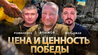 Цена и ценность Победы | Сергей Алымов, Юрий Романенко, Николай Фельдман | Альфа и Омега