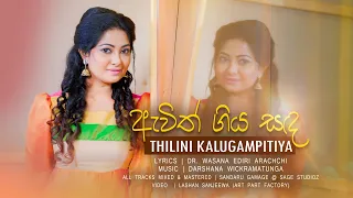 Ewith Giya Sanda | Thilini Kalugampitiya | Official MV | Music by Darshana Wickramatunga