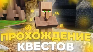 ПРОХОЖДЕНИЕ КВЕСТОВ 🌵🌵 ФЕРМЕР 🌵🌵 HiddenMc  SunRise