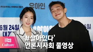 (ENG) [풀영상] 유아인(Yoo Ah In)x박신혜(Park Shin Hye) 영화 '#살아있다(#Alive)' 언론시사회 [통통TV]