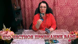 ДО МУРАШЕК! ЕГО ЧЕСТНОЕ ПРИЗНАНИЕ ВАМ!