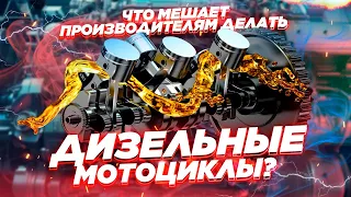 Почему нет дизельных мотоциклов?