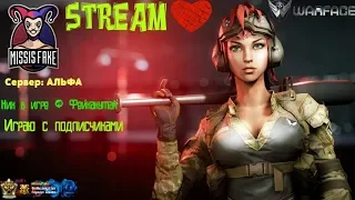 💖Заряжаемся позитивом играя в #WARFACE с MissisFake💖Стрим с подписчиками💙Играем на Альфа💖