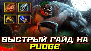 Гайд на Pudge | Dota 2 | 7.32c