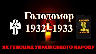Голодомор 1932-1933 геноцид українського народу. Доктор історичних наук Сергійчук Володимир Іванович